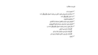 ‫مطالب‬ ‫فهرست‬:
‫داده‬‫اهمیت‬
‫داده‬ ‫چگی‬‫ر‬‫یکپا‬ ‫ل‬‫اصو‬ ‫عایت‬‫ر‬‫در‬ ‫داخلی‬ ‫های‬ ‫روش‬‫و‬ ‫ها‬ ‫د‬‫ر‬‫استاندا‬
‫داده‬ ‫چگی‬‫ر‬‫یکپا‬ ‫اصل‬ ‫نه‬
‫یف‬‫ر‬‫تعا‬‫و‬‫مفاهیم‬
‫کاغذی‬ ‫مستندات‬ ‫تکمیل‬‫در‬‫نیاز‬ ‫مورد‬ ‫قوانین‬
‫ی‬‫کامپیوتر‬ ‫های‬‫سیستم‬‫ای‬‫ر‬‫ب‬‫نیاز‬‫مورد‬ ‫قوانین‬
‫در‬ ‫داده‬ ‫چگی‬‫ر‬‫یکپا‬ ‫ل‬‫اصو‬ ‫عایت‬‫ر‬ ‫عدم‬‫از‬‫هایی‬ ‫مثال‬:
‫جی‬‫ر‬‫خا‬‫ی‬ ‫س‬‫ر‬‫باز‬ ‫شات‬‫ر‬‫گزا‬
‫دارو‬‫و‬ ‫غذا‬ ‫مان‬‫ز‬‫سا‬‫ی‬ ‫س‬‫ر‬‫باز‬ ‫شات‬‫ر‬‫ا‬‫ز‬‫گ‬
‫ای‬‫ه‬‫ر‬‫دو‬‫و‬ ‫ماهیانه‬ ‫داخلی‬ ‫ی‬ ‫س‬‫ر‬‫باز‬ ‫گزاشات‬
‫ن‬‫مو‬‫ز‬‫آ‬
 