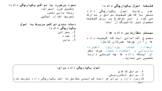 ‫داده‬ ‫یکپارچگی‬ ‫اصول‬ ‫فلسفه‬:
‫عدم‬‫رعایت‬‫اصول‬‫یکپارچگی‬‫داده‬
‫منجر‬‫به‬‫کاهش‬‫کیفیت‬‫سوابق‬‫و‬‫مدارک‬
‫می‬‫شود‬‫و‬‫این‬‫موضوع‬‫بر‬‫روی‬‫کیفیت‬
‫محصول‬‫نیز‬‫تاثیرگذار‬‫است‬.
‫سیستم‬‫نظارت‬‫بر‬‫داده‬‫ها‬:
‫مجموع‬‫اقداماتی‬‫است‬‫که‬‫کیفیت‬‫داده‬
‫ها‬‫را‬‫در‬‫چرخه‬‫عمرشان‬‫شامل‬:
،‫ایجاد‬،‫ثبت‬،‫پردازش‬،‫ذخیره‬
‫بازیابی‬‫و‬‫استفاده‬‫مجدد‬‫صرف‬‫نظر‬
‫از‬‫اینکه‬‫داده‬‫ها‬‫چه‬‫فرمتی‬‫دارند‬
‫تضمین‬‫می‬‫نماید‬.
‫نحوه‬‫برخورد‬‫با‬‫نواقص‬‫یکپارچگی‬‫داده‬:
‫تکمیل‬‫فرم‬،‫انحراف‬
‫ریشه‬‫یابی‬،‫نقص‬
‫تعریف‬‫اقدام‬‫اصالحی‬
‫اصول‬ ‫به‬ ‫مربوط‬ ‫نواقص‬ ‫بندی‬ ‫دسته‬
‫داده‬ ‫یکپارچگی‬:
1.‫بحرانی‬
2.‫عمده‬
3.‫سایر‬
‫برای‬ ‫داده‬ ‫یکپارچگی‬ ‫اصول‬:
1.‫سوابق‬‫کاغذی‬
2.‫سوابق‬‫الکترونیکی‬
‫کاربرد‬‫دارد‬‫و‬‫برای‬‫هر‬‫دسته‬‫قوانینی‬‫مطابق‬‫نه‬‫اصل‬‫یکپارچگی‬‫داده‬‫تعریف‬‫شده‬
‫است‬.
 