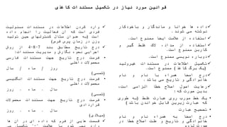 ‫کاغذی‬ ‫مستندات‬ ‫تکمیل‬ ‫در‬ ‫نیاز‬ ‫مورد‬ ‫قوانین‬
‫داده‬‫ها‬‫خوانا‬‫و‬‫ماندگار‬‫و‬‫باخودکار‬
‫نوشته‬‫می‬‫شوند‬.
‫استفاده‬‫از‬‫عالمت‬‫ایضا‬‫ممنوع‬‫است‬.
‫استفاده‬‫از‬،‫مداد‬‫الک‬‫غلط‬‫گیر‬‫و‬
‫کاربن‬‫ممنوع‬‫است‬.
‫دوباره‬‫نویسی‬‫ممنوع‬‫است‬.
‫تکمیل‬‫اطالعات‬‫در‬‫مستندات‬‫غیرولید‬
(‫یک‬‫برگ‬‫کاغذ‬)‫ممنوع‬‫است‬.
‫درج‬‫امضا‬‫همراه‬‫با‬‫نام‬‫و‬‫نام‬
‫خانوادگی‬‫و‬‫تاریخ‬‫می‬‫باشد‬.
‫رعایت‬‫اصول‬‫اصالح‬‫خطا‬‫الزامی‬،‫است‬
‫بدین‬‫صورت‬‫که‬:
•‫یک‬‫خط‬‫مورب‬‫روی‬‫عبارت‬‫غلط‬(‫به‬‫طوری‬
‫که‬‫عبارت‬‫زیرین‬‫قابل‬‫خواندن‬‫باشد‬)
•‫تصحیح‬‫عبارت‬
•‫درج‬‫امضا‬‫به‬‫همراه‬‫نام‬‫و‬‫نام‬
‫خانوادگی‬‫و‬‫تاریخ‬‫و‬‫علت‬‫اصالح‬‫خطا‬‫در‬
‫صورت‬‫لزوم‬
‫وارد‬‫کردن‬‫اطالعات‬‫در‬‫مستندات‬‫مسئولیت‬
‫فردی‬‫است‬‫که‬‫آن‬‫فعالیت‬‫را‬‫انجام‬‫داده‬
‫است‬(‫به‬‫عنوان‬‫مثال‬‫کنترلهای‬‫حین‬‫تولید‬
‫وزن‬‫در‬‫زمان‬‫پرس‬‫قرص‬)
‫درج‬‫تاریخ‬‫مطابق‬‫بند‬7-8-4‫از‬‫روش‬
‫اجرایی‬‫نحوه‬‫نگارش‬‫و‬‫مدیریت‬‫مستندات‬:
•‫فرمت‬‫درج‬‫تاریخ‬‫جهت‬‫مستندات‬‫فارسی‬
‫محصوالت‬‫داخلی‬
‫روز‬/‫ماه‬/‫سال‬
(‫شمسی‬)
•‫فرمت‬‫درج‬‫تاریخ‬‫جهت‬‫مستندات‬‫انگلیسی‬
‫محصوالت‬‫داخلی‬
‫سال‬.‫ماه‬.‫روز‬
(‫شمسی‬)
•‫فرمت‬‫درج‬‫تاریخ‬‫جهت‬‫مستندات‬‫محصوالت‬
‫قراردادی‬
‫سال‬.‫ماه‬.‫روز‬
(‫میالدی‬)
‫قسمت‬‫هایی‬‫از‬‫فرم‬‫که‬‫داده‬‫ای‬‫در‬‫آن‬‫ها‬
 