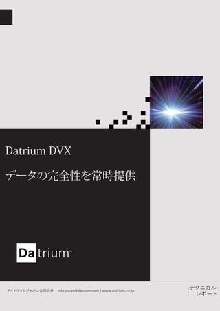 Datrium DVX
データの完全性を常時提供
テクニカル
レポート
デイトリウムジャパン合同会社　info.japan@datrium.com | www.datrium.co.jp
 