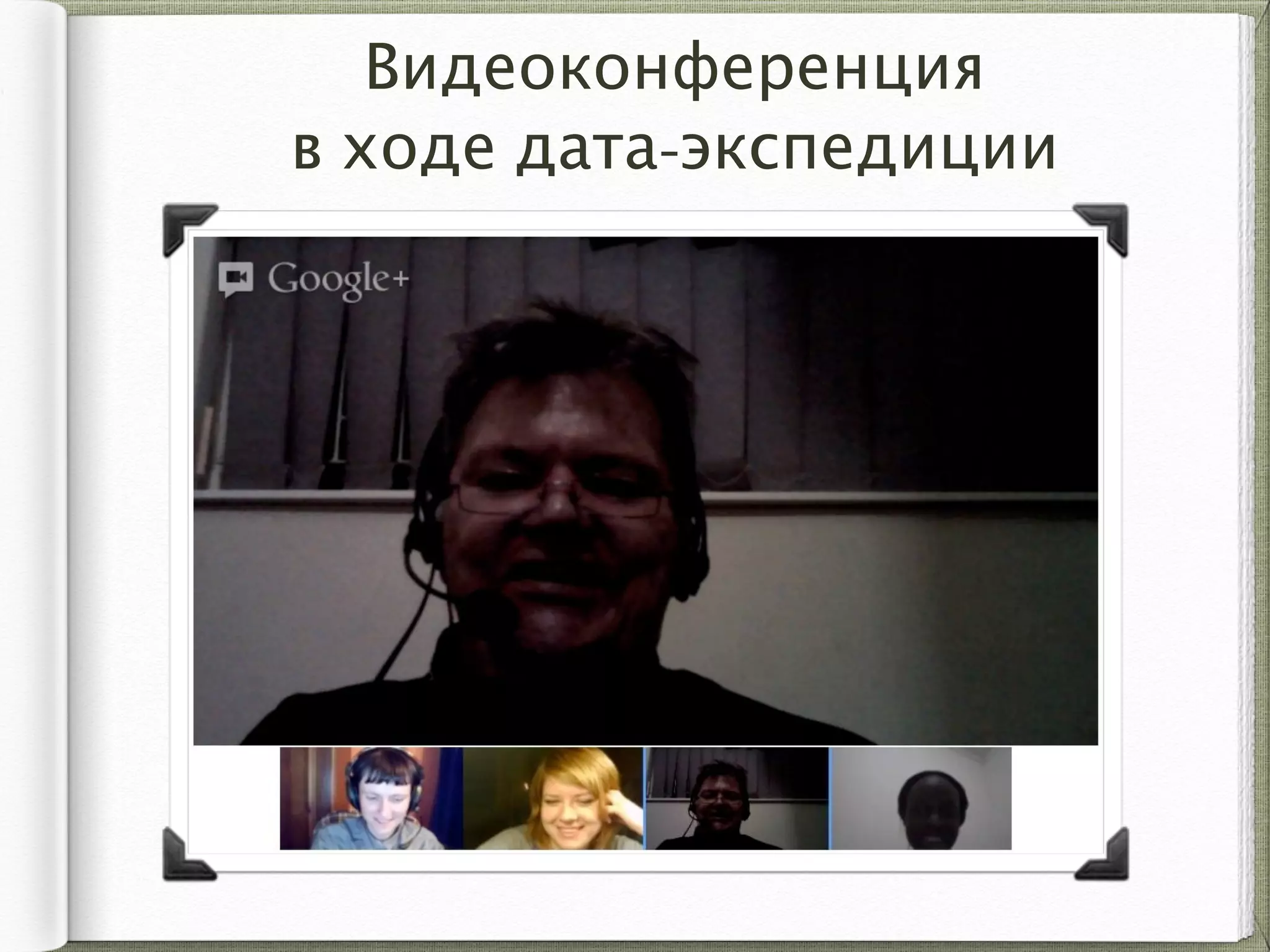 Видеоконференция  
в ходе дата-экспедиции
 