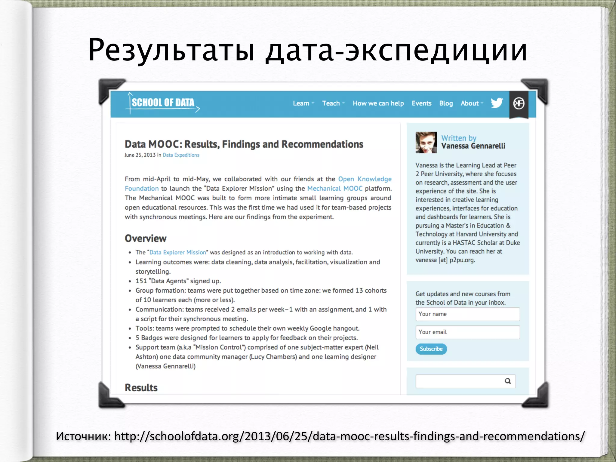 Результаты дата-экспедиции
Источник:	
  http://schoolofdata.org/2013/06/25/data-­‐mooc-­‐results-­‐findings-­‐and-­‐recommendations/
 