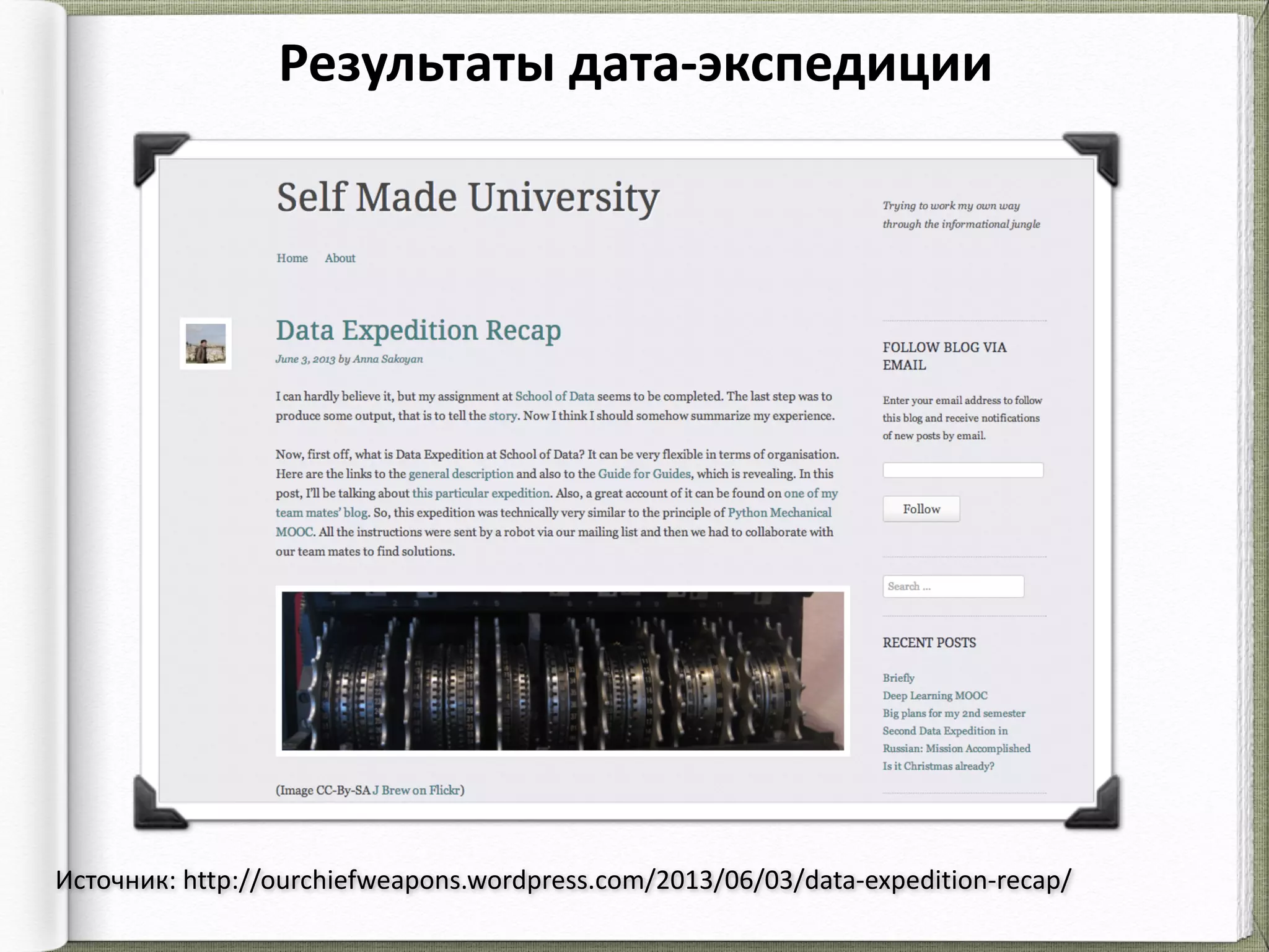 Результаты	
  дата-­‐экспедиции
Источник:	
  http://ourchiefweapons.wordpress.com/2013/06/03/data-­‐expedition-­‐recap/
 