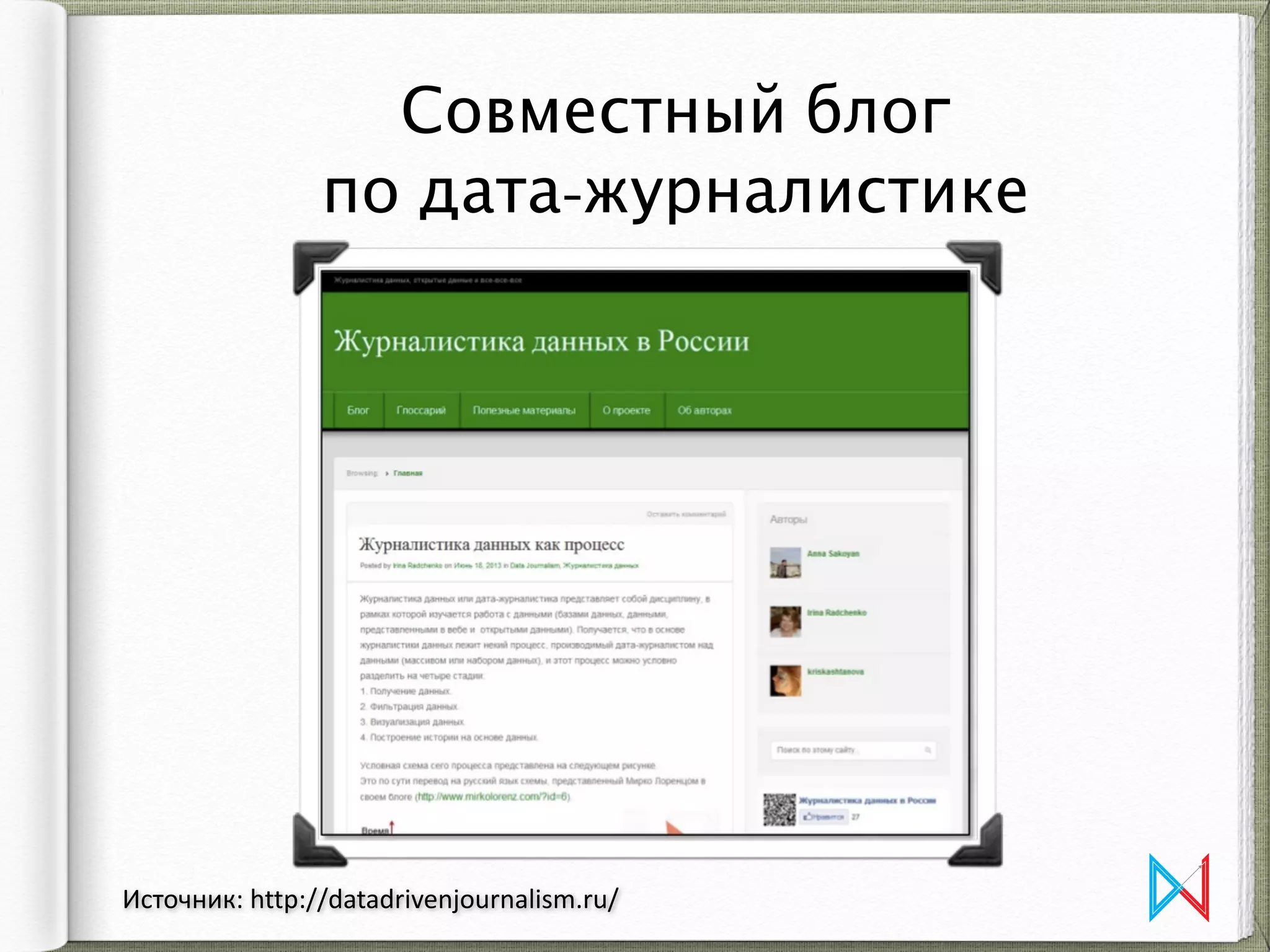 Совместный блог  
по дата-журналистике
Источник:	
  http://datadrivenjournalism.ru/
 