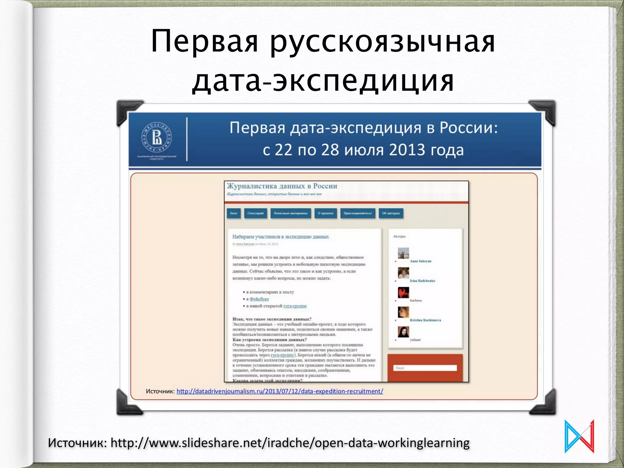 Первая русскоязычная  
дата-экспедиция
Источник:	
  http://www.slideshare.net/iradche/open-­‐data-­‐workinglearning
 