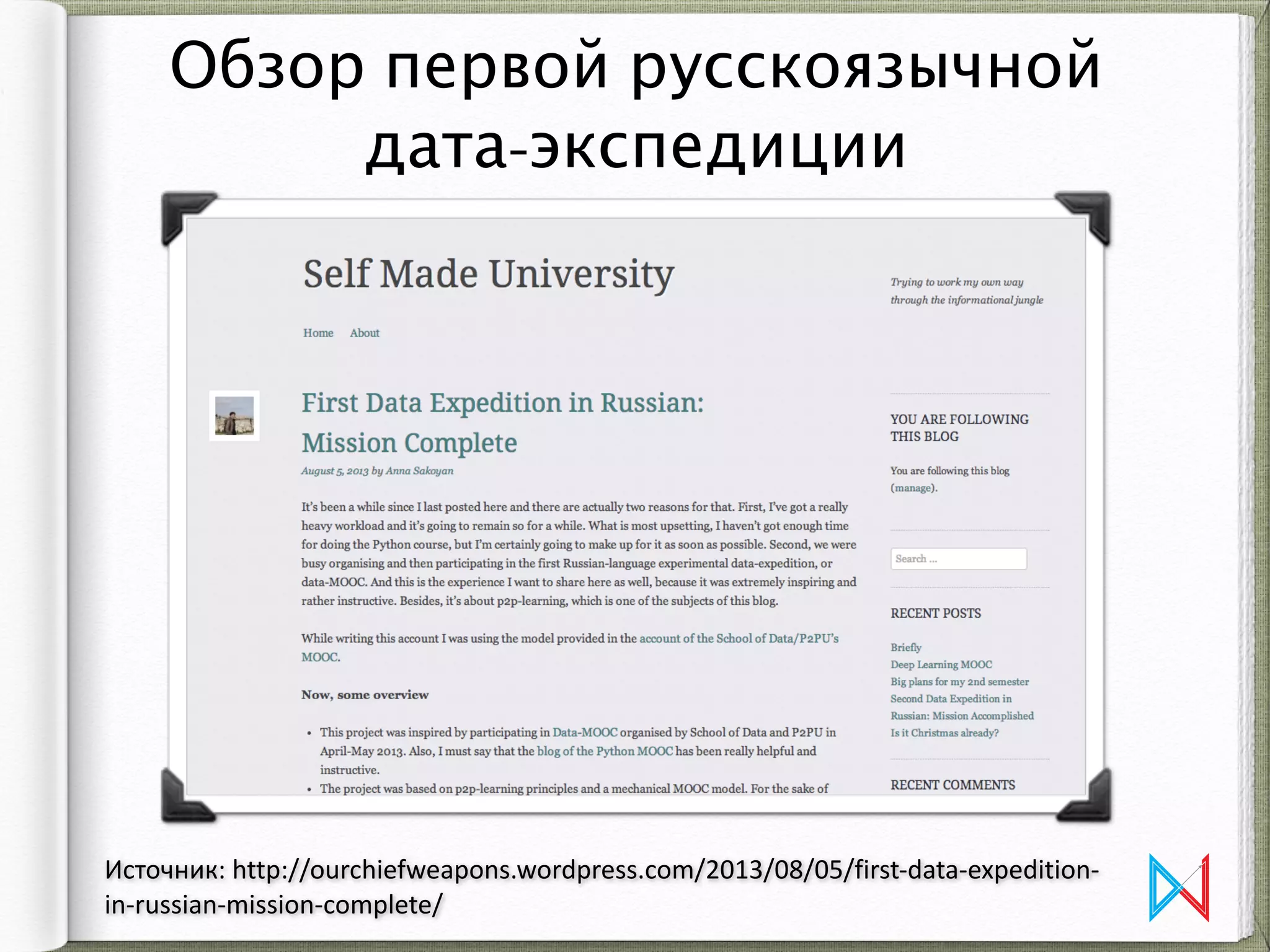 Обзор первой русскоязычной
дата-экспедиции
Источник:	
  http://ourchiefweapons.wordpress.com/2013/08/05/first-­‐data-­‐expedition-­‐
in-­‐russian-­‐mission-­‐complete/
 