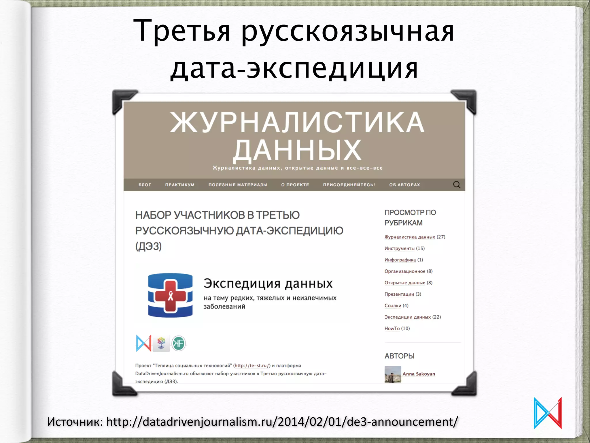 Третья русскоязычная  
дата-экспедиция
Источник:	
  http://datadrivenjournalism.ru/2014/02/01/de3-­‐announcement/
 