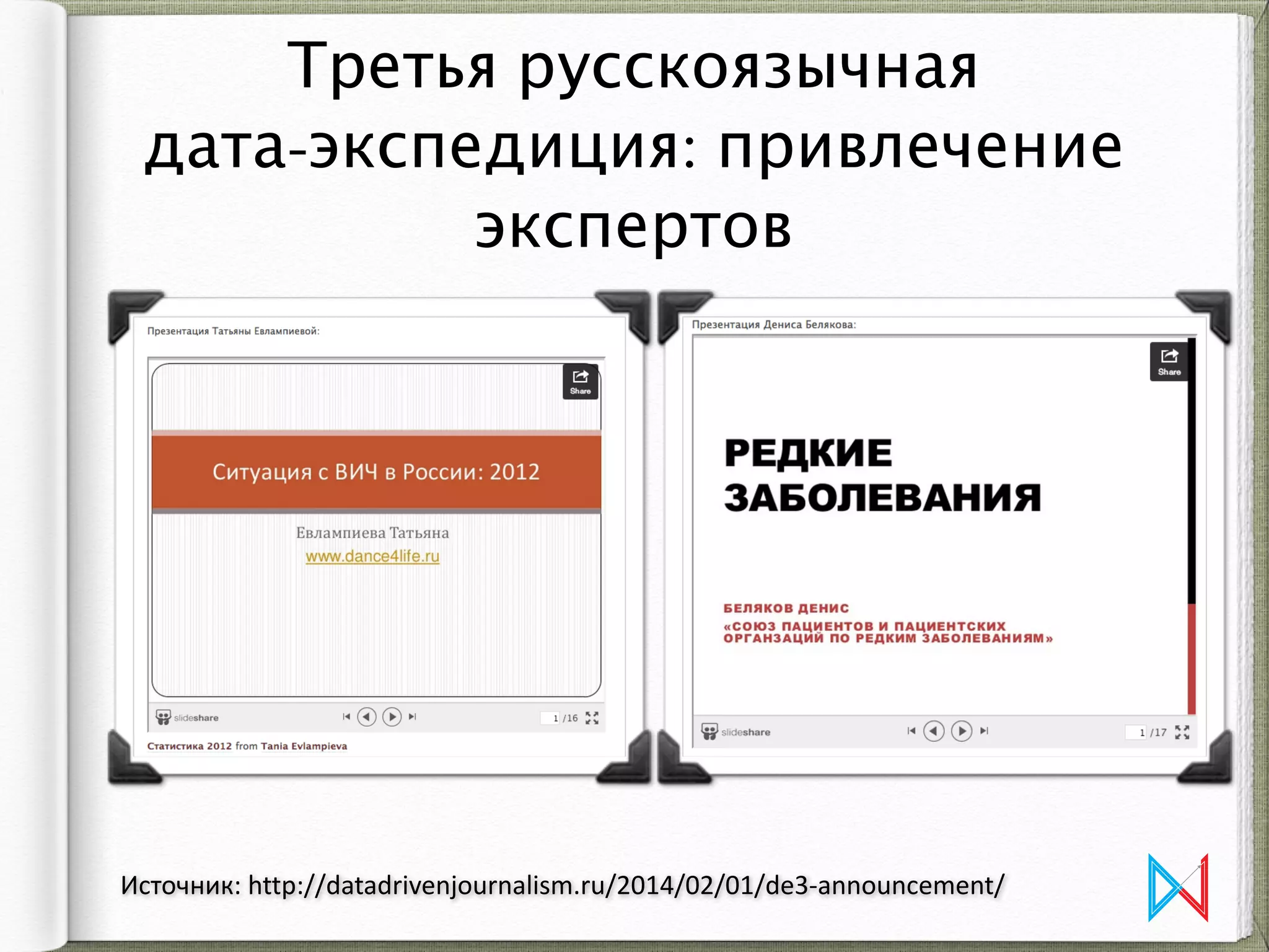 Третья русскоязычная  
дата-экспедиция: привлечение
экспертов
Источник:	
  http://datadrivenjournalism.ru/2014/02/01/de3-­‐announcement/
 