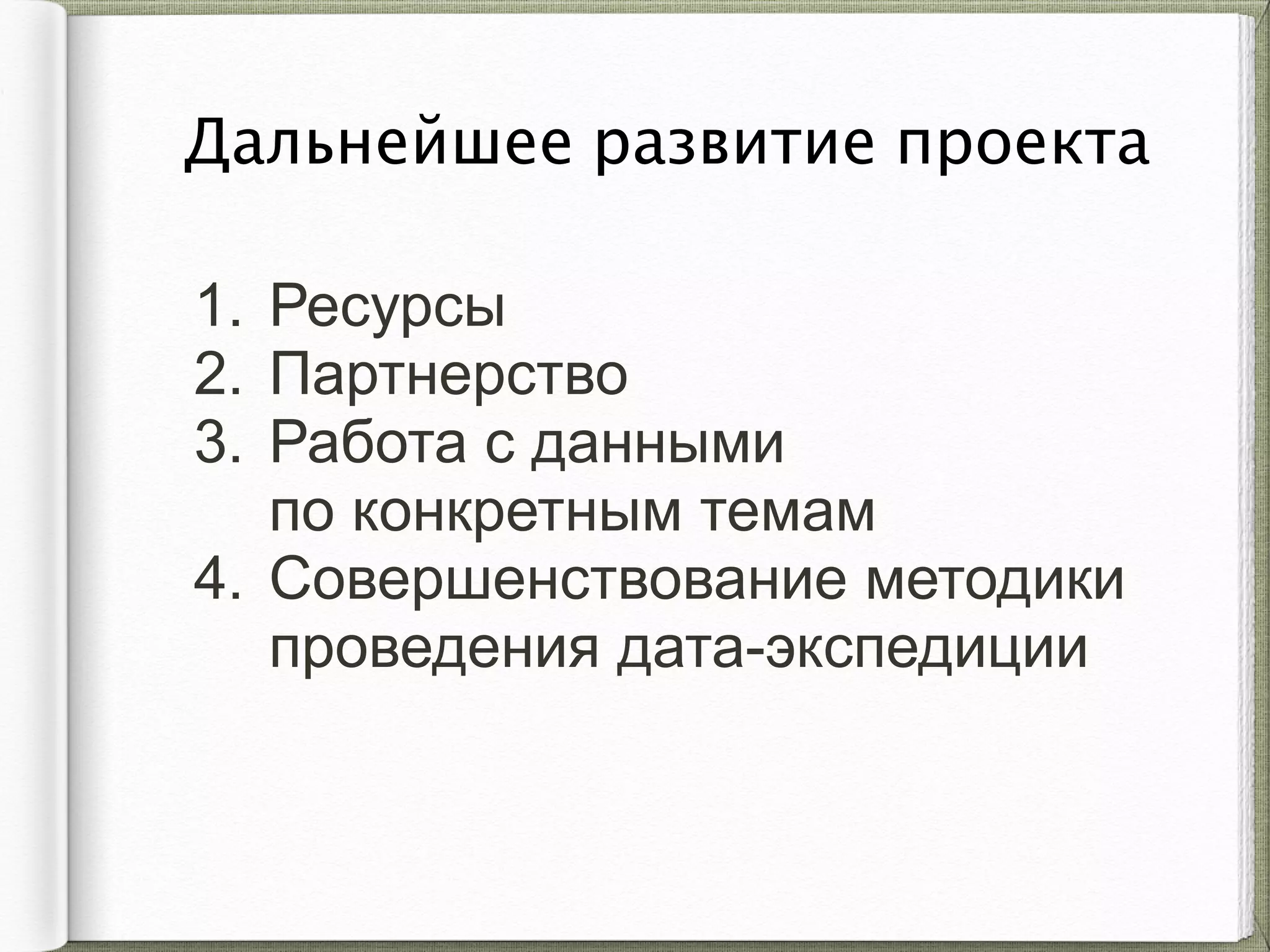 Дальнейшее развитие проекта
1. Ресурсы
2. Партнерство
3. Работа с данными  
по конкретным темам
4. Совершенствование методики  
проведения дата-экспедиции
 