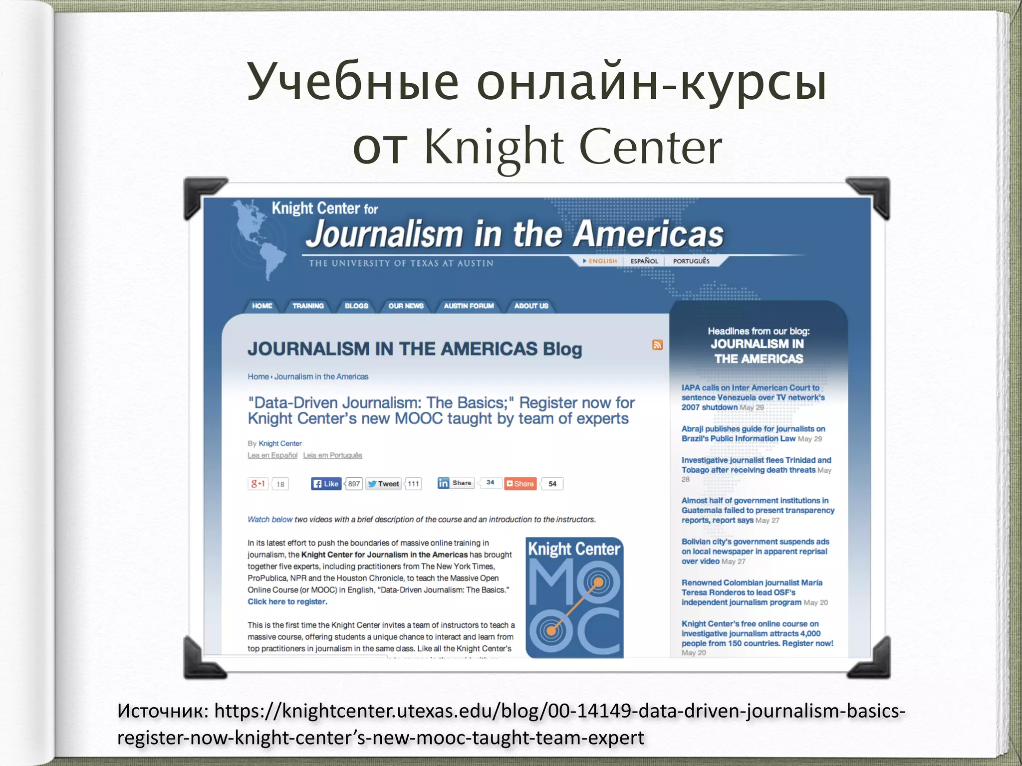 Учебные онлайн-курсы  
от Knight Center
Источник:	
  https://knightcenter.utexas.edu/blog/00-­‐14149-­‐data-­‐driven-­‐journalism-­‐basics-­‐
register-­‐now-­‐knight-­‐center’s-­‐new-­‐mooc-­‐taught-­‐team-­‐expert
 