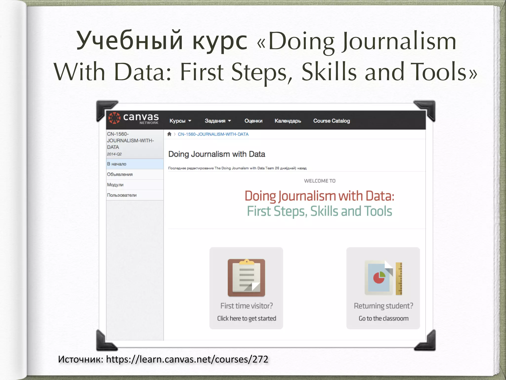 Учебный курс «Doing Journalism  
With Data: First Steps, Skills and Tools»
Источник:	
  https://learn.canvas.net/courses/272
 