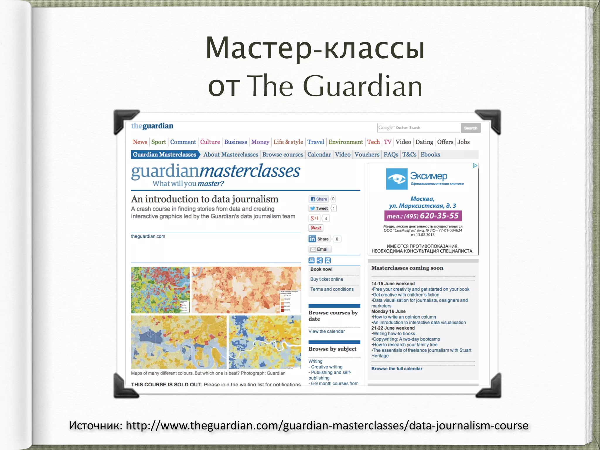 Мастер-классы  
от The Guardian
Источник:	
  http://www.theguardian.com/guardian-­‐masterclasses/data-­‐journalism-­‐course
 