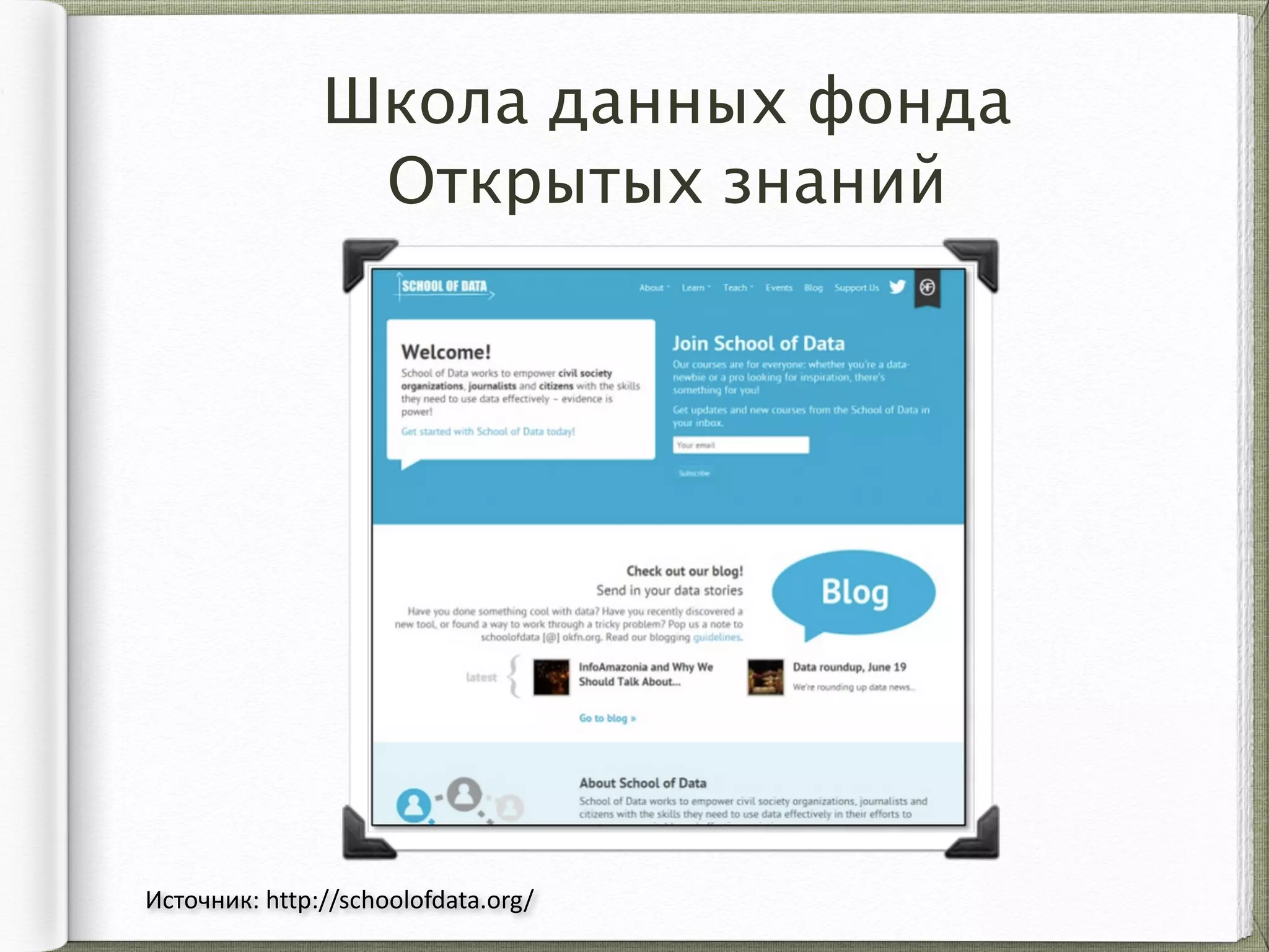 Школа данных фонда
Открытых знаний
Источник:	
  http://schoolofdata.org/
 