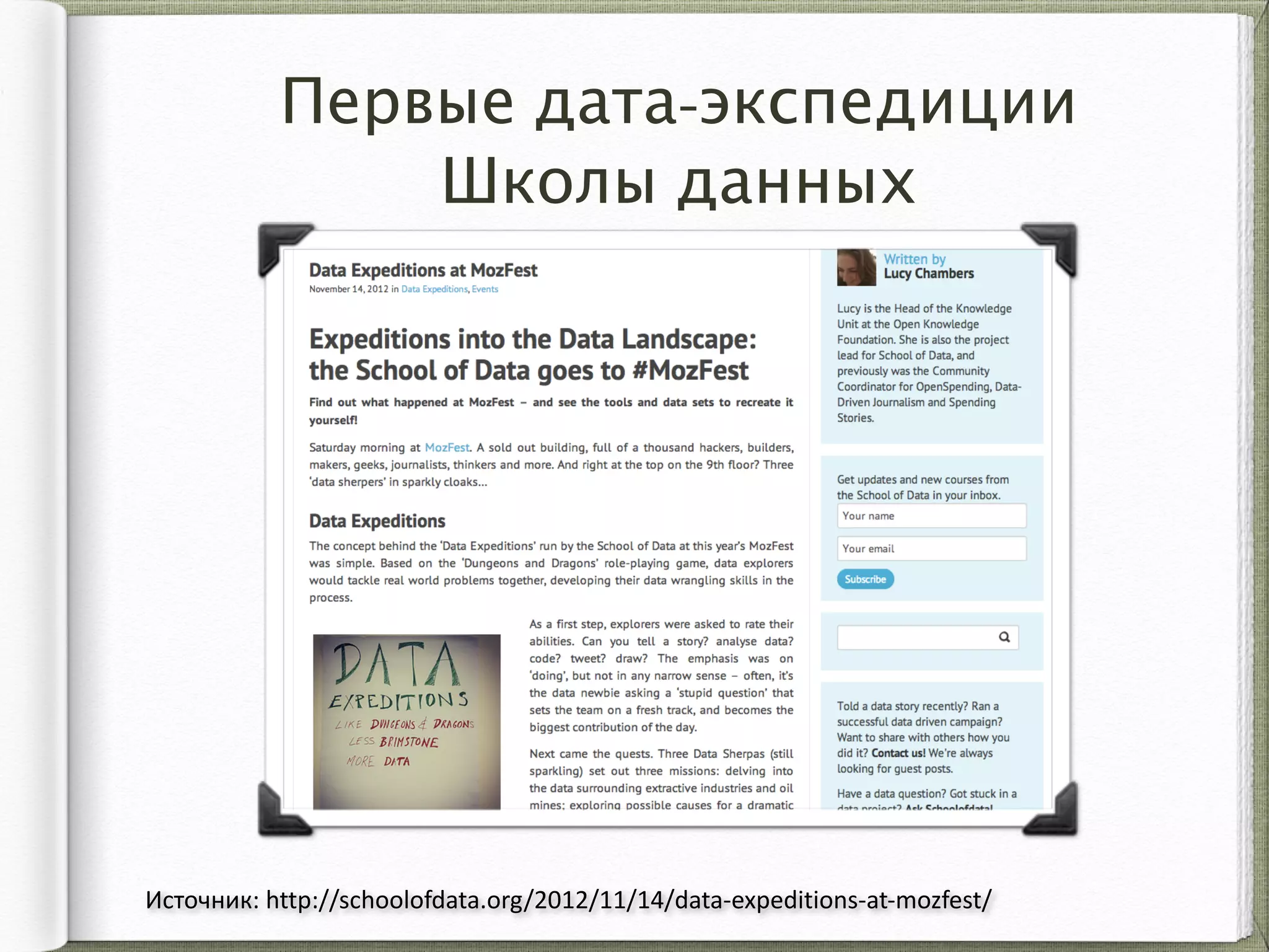 Первые дата-экспедиции  
Школы данных
Источник:	
  http://schoolofdata.org/2012/11/14/data-­‐expeditions-­‐at-­‐mozfest/
 