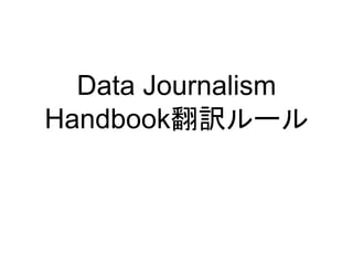 Data Journalism
Handbook翻訳ルール
 