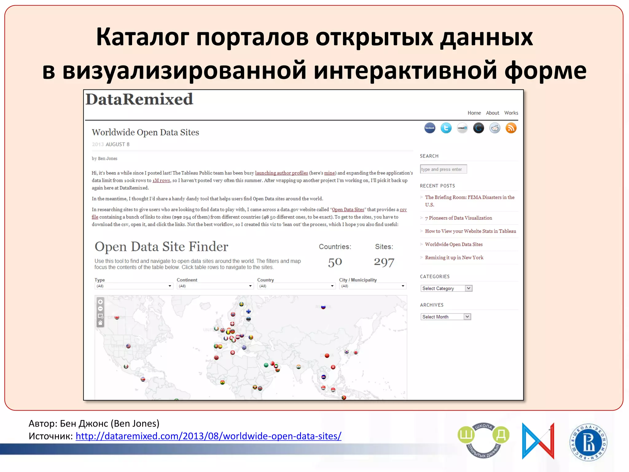 Каталог порталов открытых данных
в визуализированной интерактивной форме
Автор: Бен Джонс (Ben Jones)
Источник: http://dataremixed.com/2013/08/worldwide-open-data-sites/
 