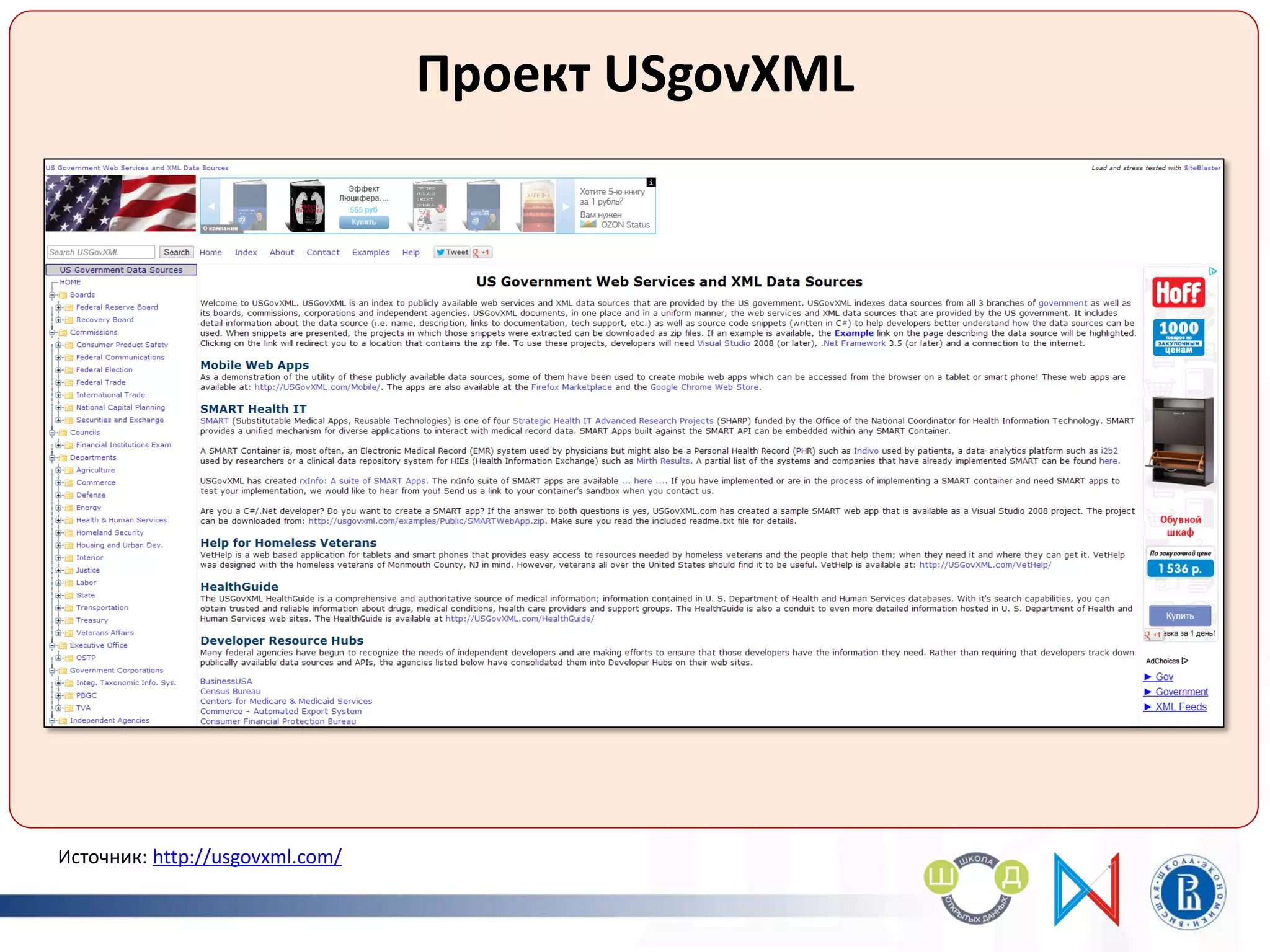 Проект USgovXML
Источник: http://usgovxml.com/
 
