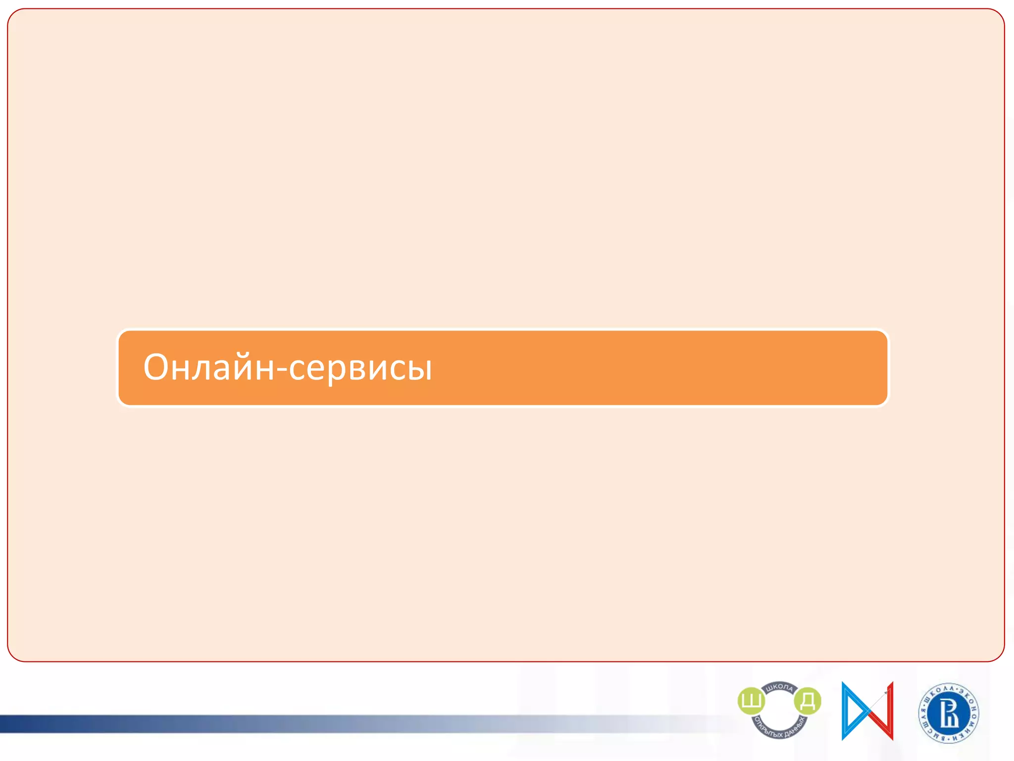 Информационно-поисковые системы
Порталы открытых данных
Тематические информационные ресурсы
Онлайн-сервисы
 