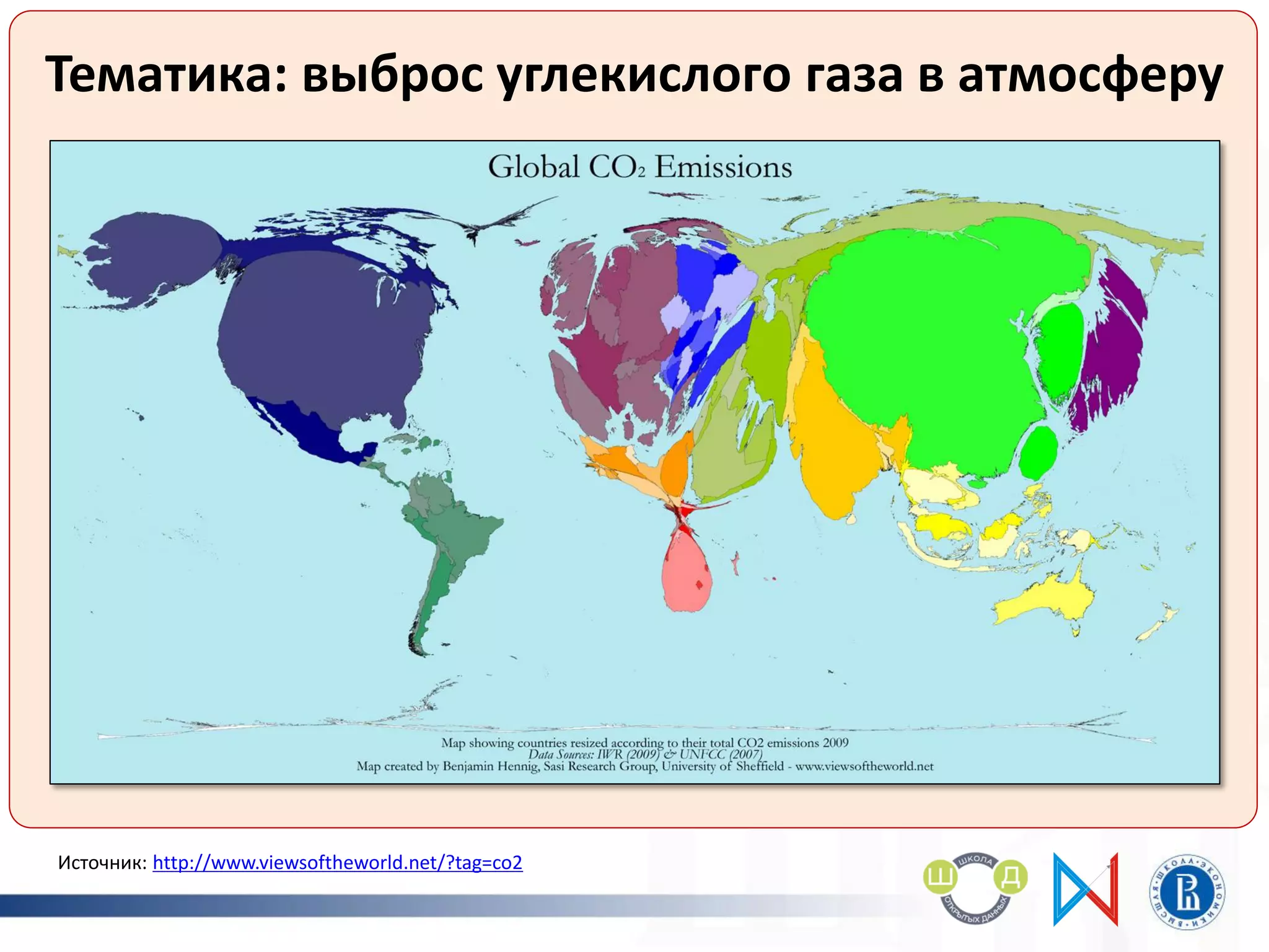 Тематика: выброс углекислого газа в атмосферу
Источник: http://www.viewsoftheworld.net/?tag=co2
 