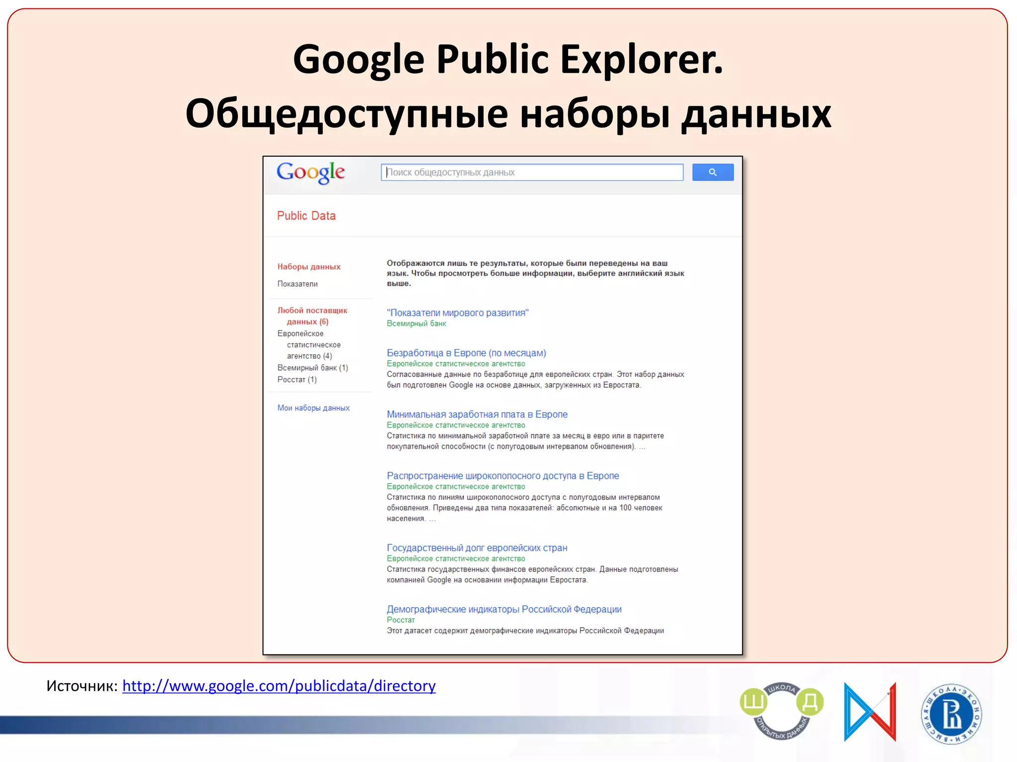 Google Public Explorer.
Общедоступные наборы данных
Источник: http://www.google.com/publicdata/directory
 