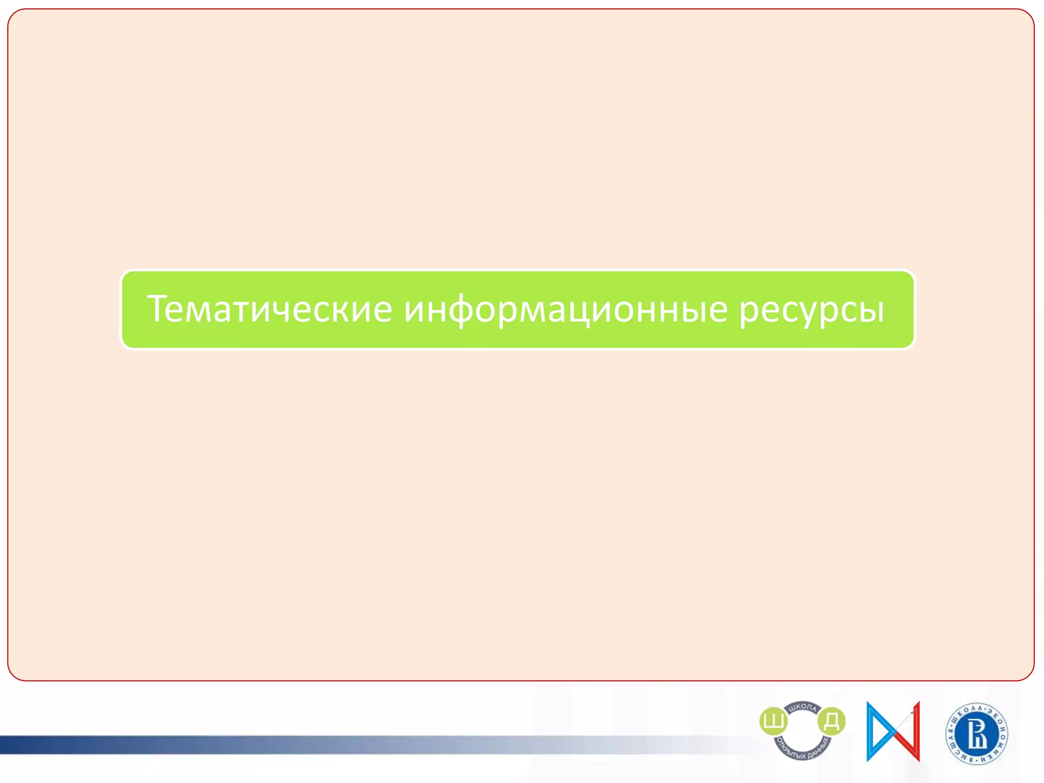 Информационно-поисковые системы
Порталы открытых данных
Тематические информационные ресурсы
Онлайн-сервисы
 