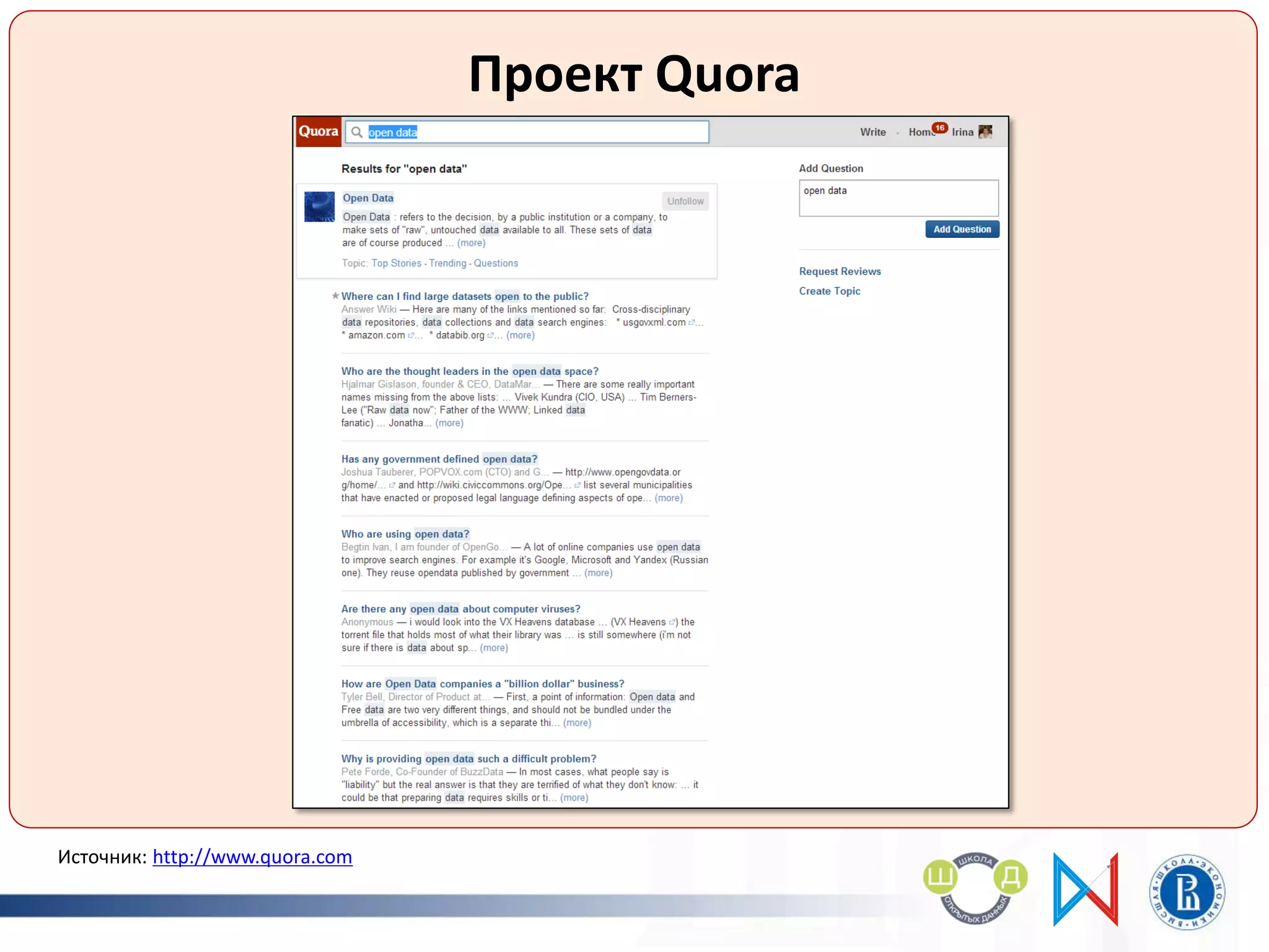 Проект Quora
Источник: http://www.quora.com
 