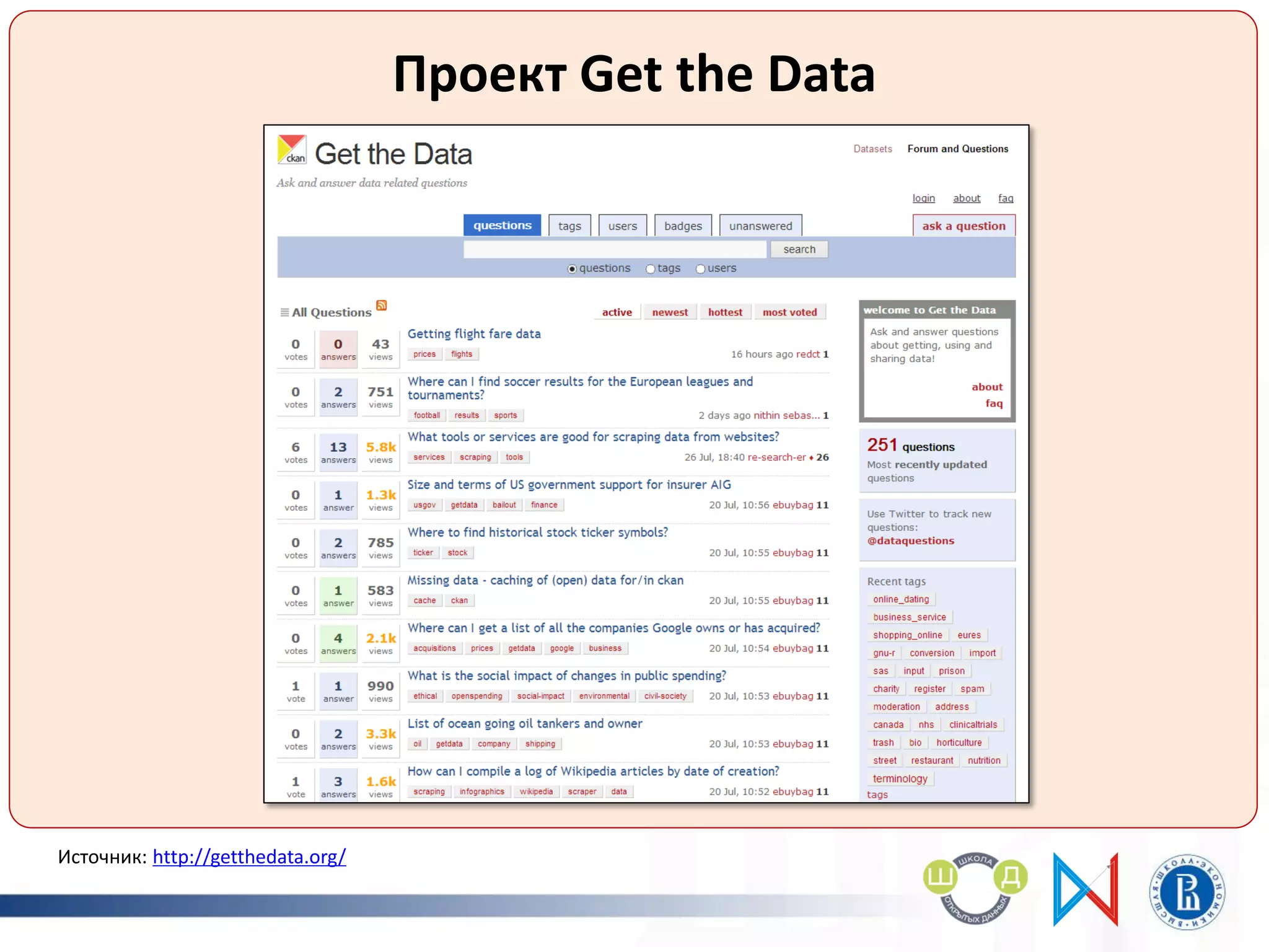 Проект Get the Data
Источник: http://getthedata.org/
 