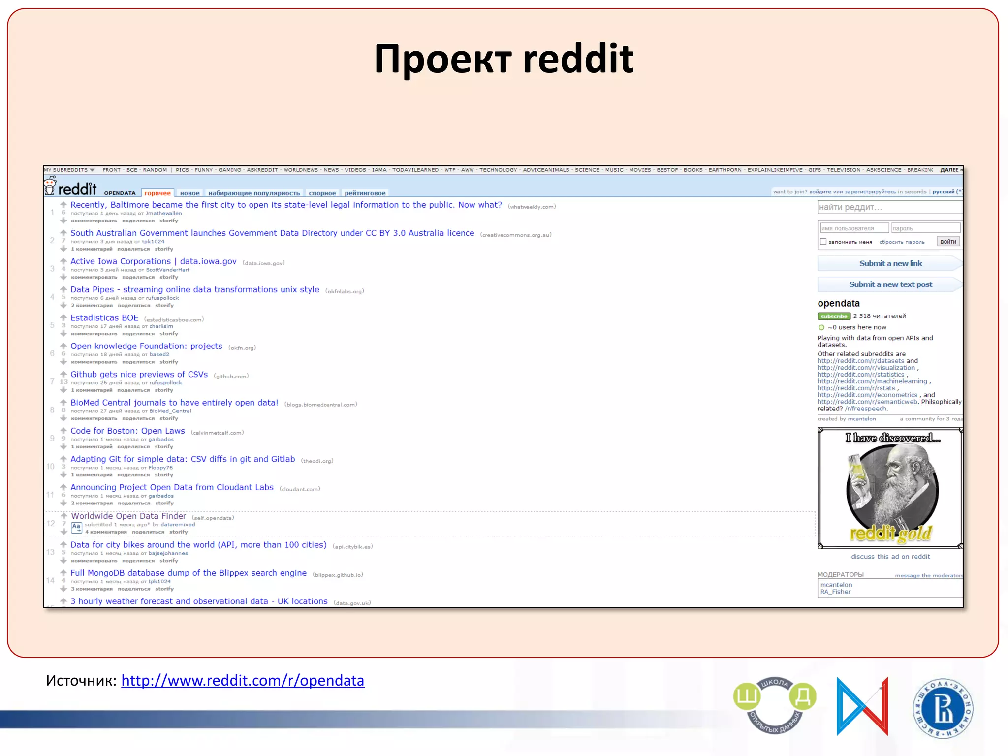 Проект reddit
Источник: http://www.reddit.com/r/opendata
 