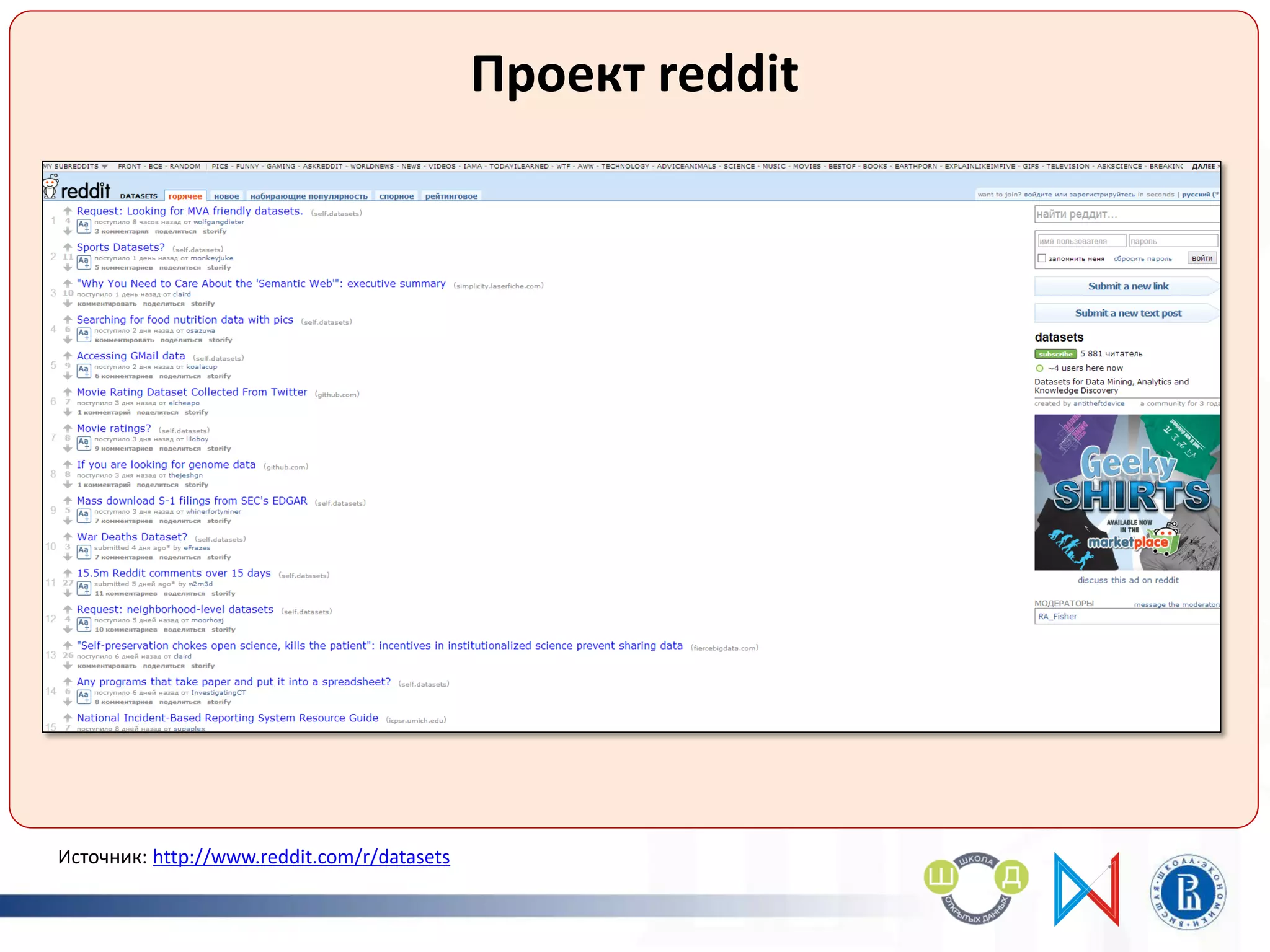 Проект reddit
Источник: http://www.reddit.com/r/datasets
 