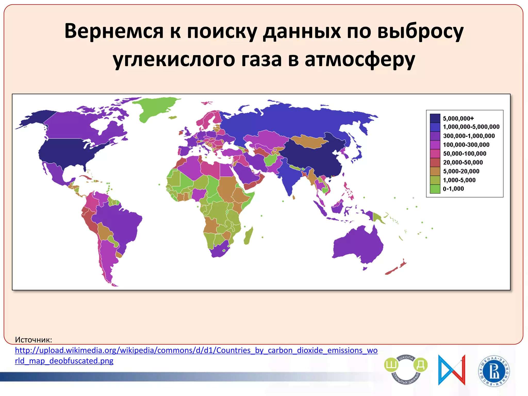 Вернемся к поиску данных по выбросу
углекислого газа в атмосферу
Источник:
http://upload.wikimedia.org/wikipedia/commons/d/d1/Countries_by_carbon_dioxide_emissions_wo
rld_map_deobfuscated.png
 