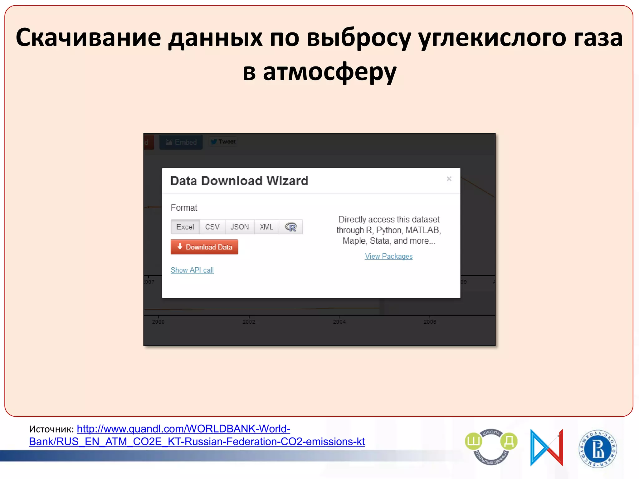 тавл
Скачивание данных по выбросу углекислого газа
в атмосферу
Источник: http://www.quandl.com/WORLDBANK-World-
Bank/RUS_EN_ATM_CO2E_KT-Russian-Federation-CO2-emissions-kt
 