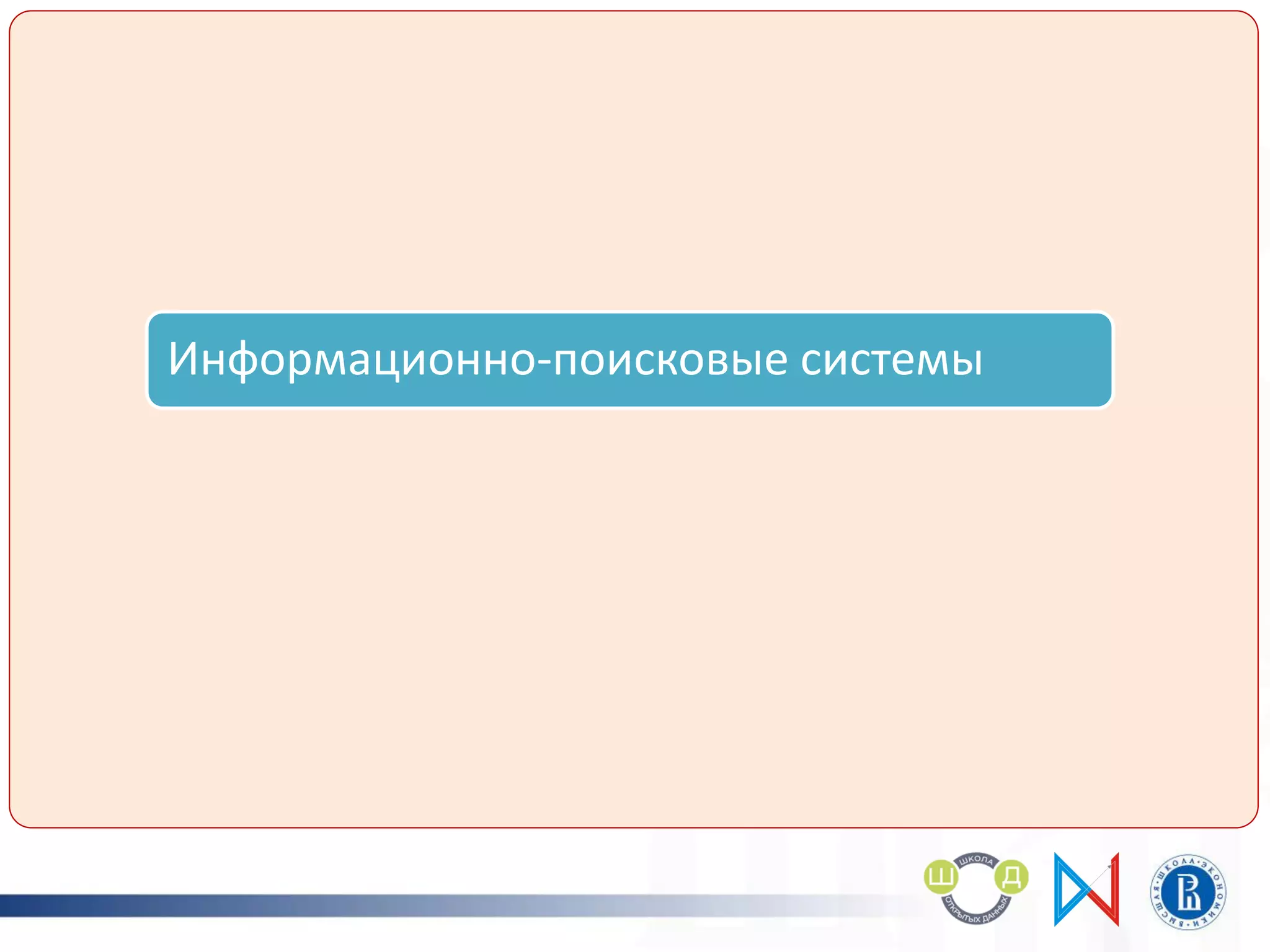 Информационно-поисковые системы
Порталы открытых данных
Тематические информационные ресурсы
Онлайн-сервисы
 