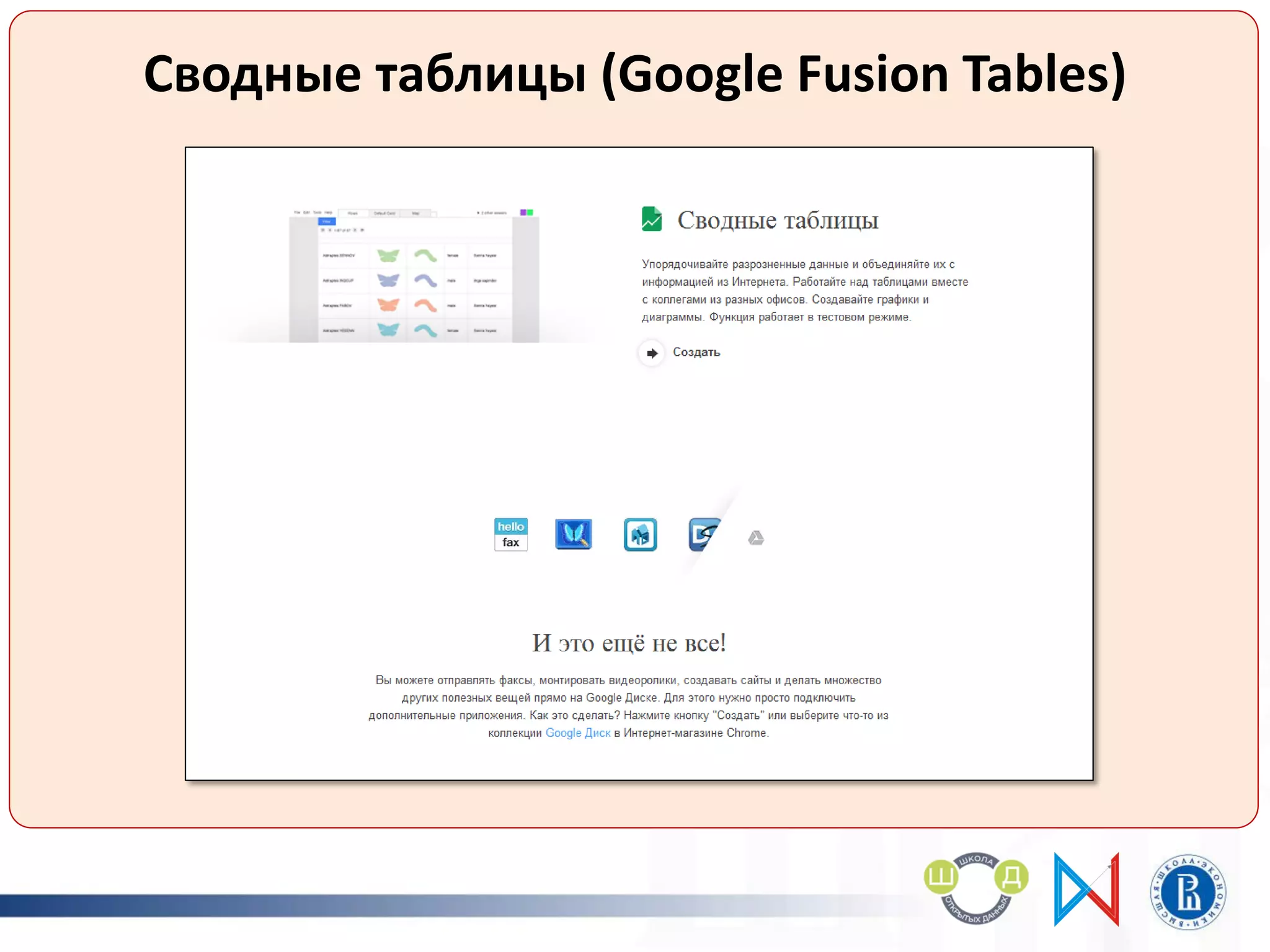 тавл
Сводные таблицы (Google Fusion Tables)
 