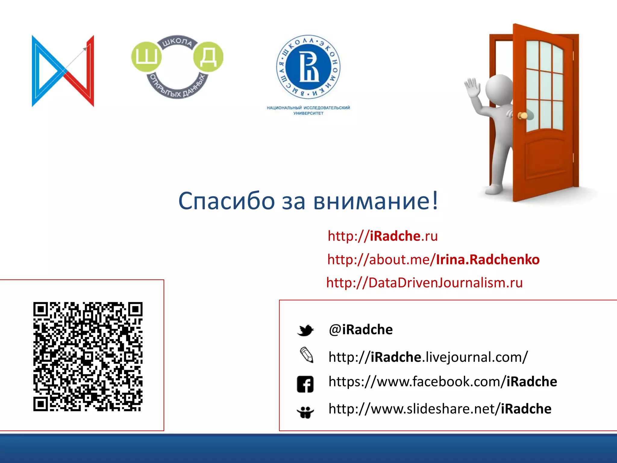 http://iRadche.livejournal.com/
https://www.facebook.com/iRadche
@iRadche
http://www.slideshare.net/iRadche
Спасибо за внимание!
http://iRadche.ru
http://about.me/Irina.Radchenko
http://DataDrivenJournalism.ru
 