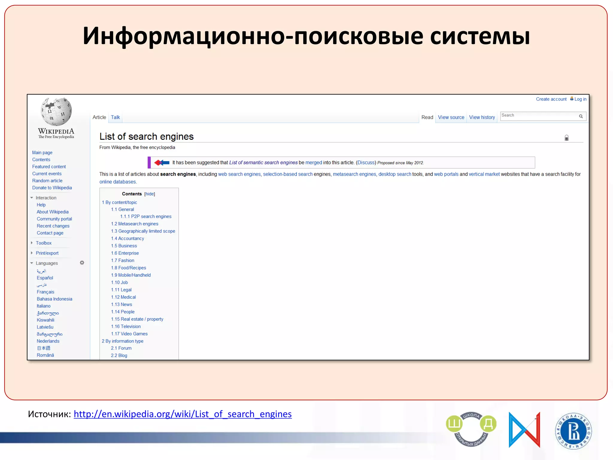 Информационно-поисковые системы
Источник: http://en.wikipedia.org/wiki/List_of_search_engines
 