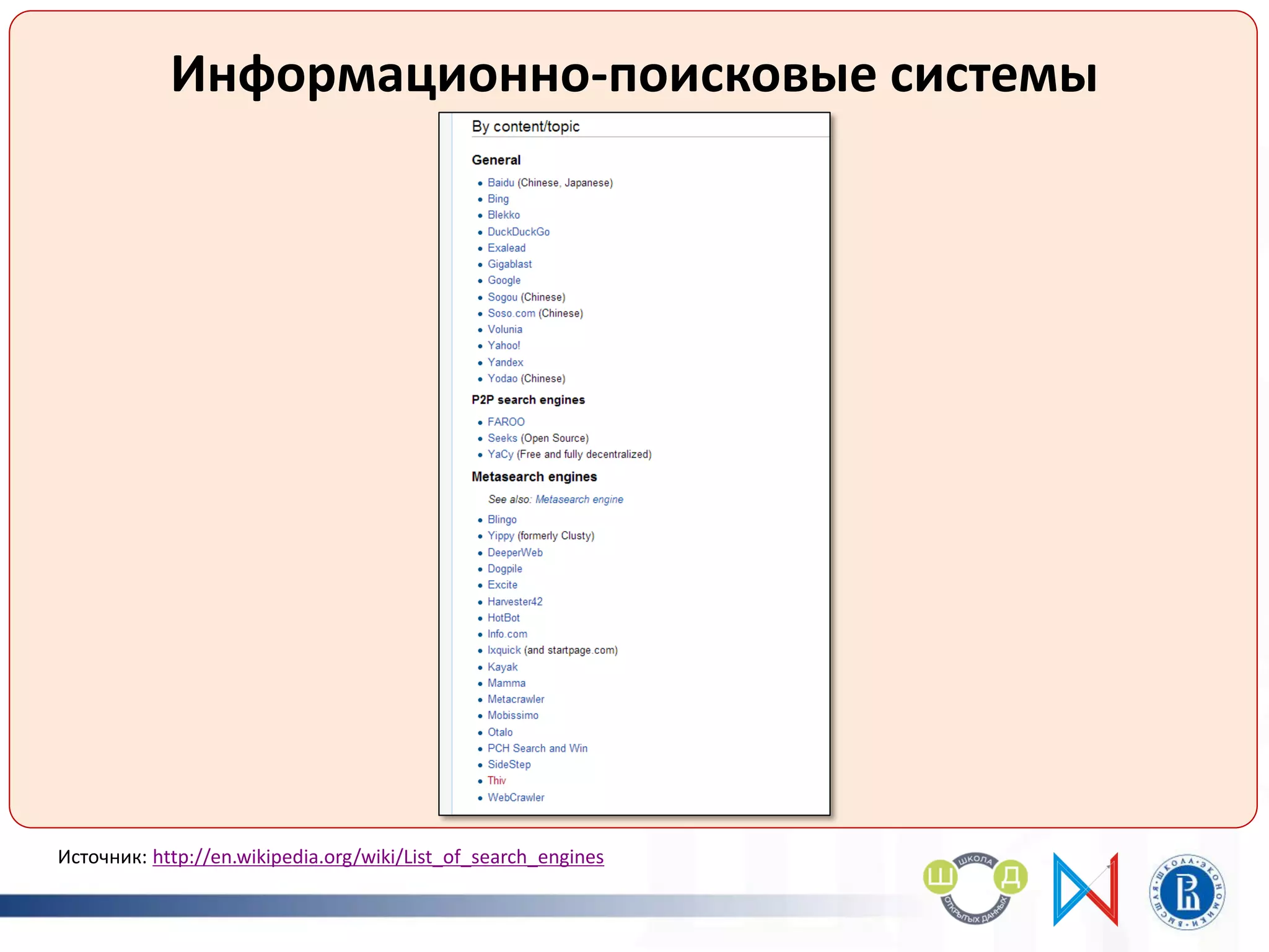 Информационно-поисковые системы
Источник: http://en.wikipedia.org/wiki/List_of_search_engines
 