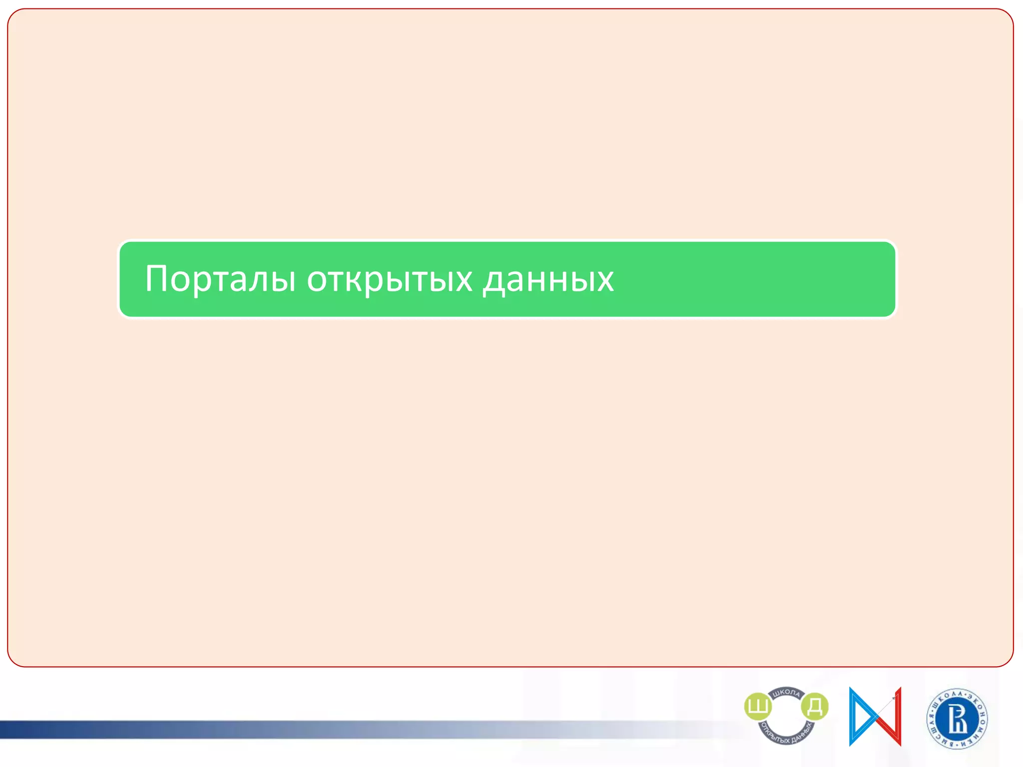 Информационно-поисковые системы
Порталы открытых данных
Тематические информационные ресурсы
Онлайн-сервисы
 