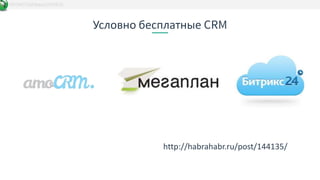 Условно бесплатные CRM
http://habrahabr.ru/post/144135/
DATAKIT/b2bbasis/20/03/15
 