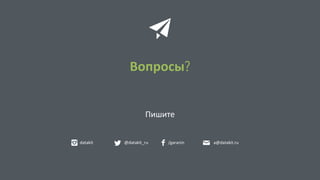 Вопросы?
Пишите
datakit @datakit_ru /garanin a@datakit.ru
 