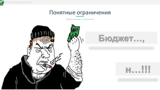 Понятные ограничения
Простые метрики и ограничения
DATAKIT/b2bbasis/20/03/15
Бюджет…,
н…!!!
 