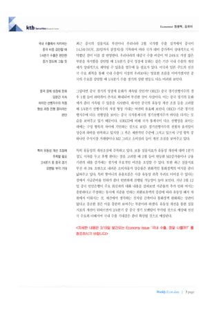 Economist 정용택, 김유미




국내 수출에서 차지하는     최근 중국의 실물지표 부진이나 우리나라 2월 국가별 수출 실적에서 중국이
  중국 비중 감안할 때    14.5%(YOY, 20일까지 잠정치)를 기록하며 여타 국가 대비 증가폭이 상대적으로 미
 1/4분기 수출은 완만한   약했던 점이 이를 잘 반영한다. 우리나라의 대중국 수출 비중이 약 24%로 가장 많은
  증가 정도에 그칠 듯    부분을 차지함을 감안할 때 1/4분기 중국 성장세 둔화는 같은 기간 국내 수출의 개선
                 세가 상대적으로 제약될 수 있음을 염두에 둘 필요가 있다. 미국과 일본 주도의 선진
                 국 수요 회복을 통해 국내 수출이 시장의 우려보다는 양호한 흐름을 이어가겠지만 중
                 국의 수요를 감안할 때 1/4분기 수출 경기의 강한 반등도 다소 어려워 보인다.


 중국 경제 성장세 둔화    그렇다면 중국 경기의 성장세 둔화가 계속될 것인가? OECD 중국 경기선행지수의 경
       당분간 지속    우 1월 들어 하락폭이 추가로 확대되며 부진한 것이 사실이다. 이는 중국 경기의 둔화
하지만 선행지수의 저점     세가 좀더 지속될 수 있음을 시사한다. 하지만 중국의 유동성 개선 조짐 등을 고려할
형성 과정 진행 중이라는    때 1/4분기 선행지수의 저점 형성 기대는 여전히 유효해 보인다. OECD 기준 경기선
           판단    행지수에 다소 선행성을 보이는 중국 국가통계국의 경기선행지수가 바닥을 다지는 모
                 습을 보여주고 있기 때문이다. (OECD에 비해 국가 통계국이 다소 선행성을 보이는
                 데에는 구성 항목의 차이에 기인하는 것으로 보임) 경기선행지수의 전월차 움직임이
                 상승과 하락을 반복하고 있지만 그 폭은 제한적인 수준에 그치고 있으며 구성 항목 중
                 하나인 주식시장 거래량이나 M2 그리고 소비심리 등이 개선 조짐을 보여주고 있다.


특히 유동성 개선 조짐에    특히 유동성의 개선조짐에 주목하고 있다. 보통 실물지표가 유동성 개선에 대략 1분기
       주목할 필요    정도 시차를 두고 후행 한다는 점을 고려할 때 2월 들어 반등한 M2증가율이나 금융
 2/4분기 중 중국 경기   기관의 대출 증가세는 경기에 우호적인 여건을 조성할 수 있다. 또한 최근 실물지표
    모멘텀 부각 기대    부진 과 3% 초반으로 내려온 소비자물가 상승률은 완화적인 통화정책의 여지를 좀더
                 넓혀주고 있다. 특히 핫머니의 유출흐름은 시중 유동성 위축 우려로 이어질 수 있다는
                 점에서 지급준비율 인하가 좀더 빈번하게 진행될 가능성이 높아 보인다. 지난 3월 12
                 일 중국 인민은행이 주요 외신과의 대화 내용을 살펴보면 지준율의 추가 인하 여지는
                 충분하다고 주장하는 동시에 지준율 인하는 외환보유액의 증감에 따라 유동성 헤지 차
                 원에서 이뤄지는 것, 세간에서 생각하는 것처럼 긴축이나 통화정책 완화와는 상관이
                 없다고 강조한 점은 이를 충분히 보여주는 부분이라 하겠다. 유동성 개선을 통한 실물
                 지표의 개선이 뒤따르면서 2/4분기 중 중국 경기 모멘텀이 부각될 것으로 예상돼 선진
                 국 수요와 더해지며 국내 수출 기대감은 좀더 확산될 것으로 예상된다.


                 <자세한 내용은 3/19일 발간되는 Economy Issue ‘국내 수출, 정말 나쁠까?’ 를
                 참조하시기 바랍니다>




                                                    Weekly Econ data | 3 page
 