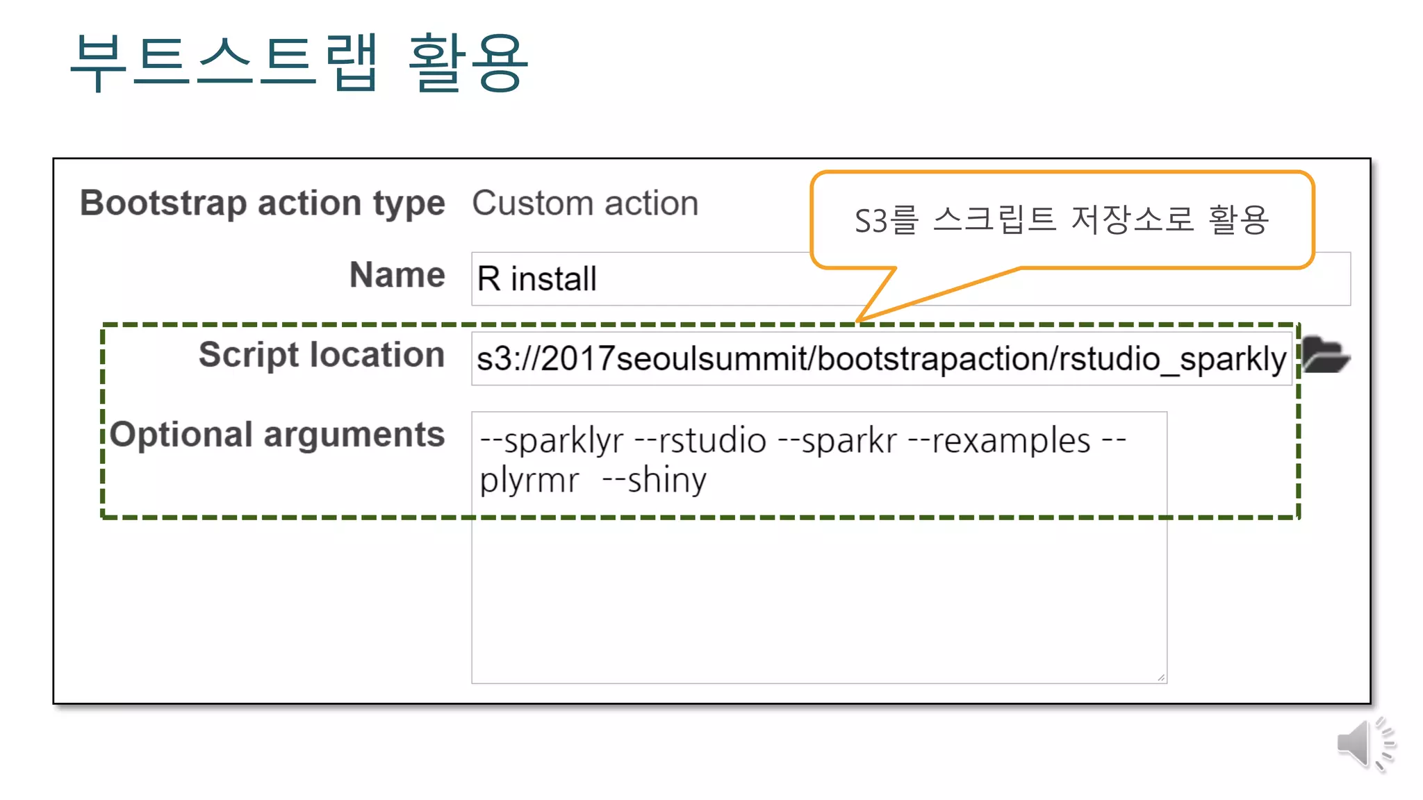 부트스트랩 활용
S3를 스크립트 저장소로 활용
 