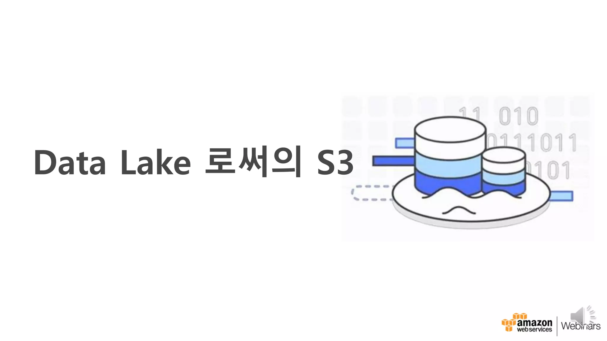 Data Lake 로써의 S3
 