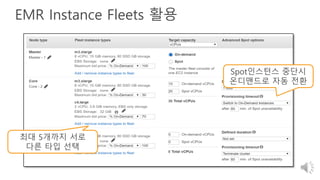 EMR Instance Fleets 활용
최대 5개까지 서로
다른 타입 선택
Spot인스턴스 중단시
온디맨드로 자동 전환
 