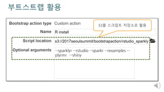 부트스트랩 활용
S3를 스크립트 저장소로 활용
 