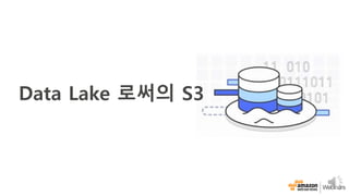 Data Lake 로써의 S3
 