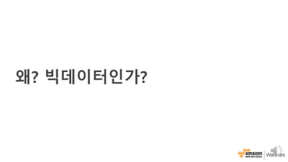 왜? 빅데이터인가?
 