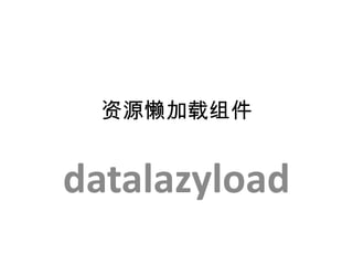 资源懒加载组件 datalazyload 