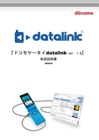 『ドコモケータイdatalink   ver. 1.6』
        取扱説明書
         2009/05
 