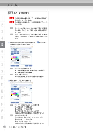 5 メール


           5.8 返信メールを作成する


1          B    2in1設定が無効の場合、iモードメール(SMS)の送信元はAア
                ドレス（Aナンバー）となります。
           B    2in1設定が有効の場合、BモードのSMSの返信を行うことが

2               できません。


            N   デコメール®の本文について本文は文字部分のみ転用
                されます。デコメール®で使用している画像は転用で
3           N
                きません。
                デコメアニメ®の本文について本文は文字部分のみ転用
                されます。デコメアニメ®で使用している画像は転用できま

4               せん。


           ①メール表示エリアから返信したいメールを選択し、        をクリックする

5           「返信メールの作成」画面が表示されます。




6
7
8
            N   iモードメールの件名について

9               件名の内容が転用されて、行頭には「Re:」が付きます。
                件名は変更することができます。
            N   メールの本文について
                内容が転用されて、行頭には引用符「>」が付きます。
10
           ②本文を追加するなど、内容を編集する


11
12
13
14          N   iモードメール宛先(TO、CC、BCC)制限事項
                入力可能文字 半角英数記号
                最大文字数    半角50文字まで

15              最大入力件数 TO、CC、BCC合わせて5件
                (機種によって携帯電話に書き込める情報が異なります。)
            N   SMSの宛先制限事項

16              入力可能文字 数字、＃、*、+、P、T、p、t、-、（、）
                最大文字数    半角26文字まで
                最大入力件数 TOのみ1件
                (機種によって携帯電話に書き込める情報が異なります。)

     112   5. 8 返信メールを作成する
 